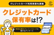 【専業主婦のクレジットカード利用実態調査】自分名義のクレジットカードが主流に　― 家計管理の中心でキャッシュレス化が進行 ―