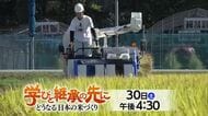 「学びと継承の先に」コメ農家志す農林大学校の学生たちを追う　5月30日（土）午後4時半～　山形