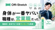 【Well Body調査】身体が一番ヤバい職種は、営業職だった。 職種別・身体サビつき度ランキングを発表！