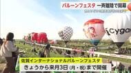 佐賀バルーンフェスタ開幕！初日は天候に恵まれ一斉離陸で競技実施【佐賀県】