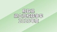 2025年度鳥取県立高校一般入試競争率一覧（最終）全日制0.88倍　最高は米子南生活創造（調理）で1.83倍