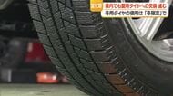 “冬用タイヤの履きつぶし”しないで・雨で滑りやすく事故の危険性高い　夏は夏用タイヤに交換を　山形
