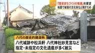 被害受けた歴史ある文化財を後世に 歴史的町並みを守ろうと八代市の団体が要望書提出【令和８年熊本地震】