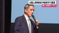 元陸上幕僚長が奄美市で講演　島しょ防衛テーマに【鹿児島】
