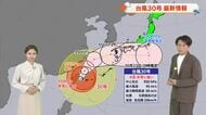 【岡山・香川のお天気】「台風＋前線の大雨に注意」台風３０号最新情報を光岡香洋気象予報士が解説