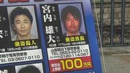 指名手配の宮内雄大容疑者（50）身長177センチ・体型は中肉・内股歩き・競馬好き　12年前、山梨県で逮捕…連行される途中、警察官を振り切って長野県内に逃走　警察が情報提供呼びかけ