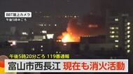 【速報】現在も消火活動　富山市西長江　大きな火の手あがる