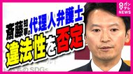 斎藤知事の「SNS」問題　PR会社社長のコラム「事前に一切見てい…
