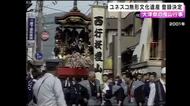 「大津祭の曳山行事」ユネスコ無形文化遺産に登録決定　「地域コミュニティーの形成に重要な役割」と高評価　保存会会長「世界の方々に見ていただくので、何百年続けたことずっと続ける」　滋賀県内では２件目