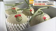 庄内特産“砂丘メロン”初競り・ご祝儀価格5キロ10万円　糖度高く甘いメロンに　山形・三川町