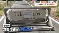 指定管理者の“破産”でキャンプ場休業…「想定外」に困惑の琴浦町が7月下旬の営業再開方針を表明（鳥取）