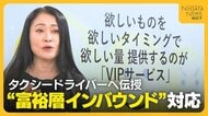 【タクシー】“富裕層インバウンド”にどう対応？ハリウッドスター帯同ガイドが質の高いサービス提供へ心構え伝授「お客の期待感盛り上げて」