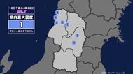 【地震】山形県内で震度1 三陸沖を震源とする最大震度3の地震が発生 津波の心配なし