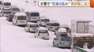 『予防的通行止め』『計画運休』の背景とは…大雪による“交通の乱れ”何が起きた？過去の経験から“早めの判断”に