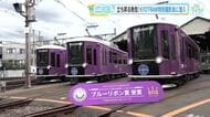 【てつたま】鉄道友の会『ＫＹＯＴＲＡＭ』特別撮影会に潜入！広島デザイン会社手がけ『ブルーリボン賞』