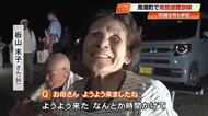 「20分ばあかかった」黒潮町・芝地区で《夜間避難訓練》実施　昭和南海地震を経験した90歳女性も参加