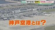 「国際化」へ進む神戸空港　悲願成就の神戸市　“関空ファースト”の大阪府　熱い期待を寄せる航空業界　「共食い」を防ぎたいそれぞれの思惑【兵庫発】