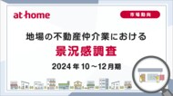 【アットホーム調査】地場の不動産仲介業における景況感調査(2024年10~12月期)