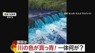 【なぜ】「あり得ない色だった」川に大量の泡、その後真っ青に染まる異変　原因は上流の廃工場から流出した顔料の原材料、約9L　奈良・生駒市