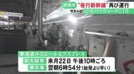 夜10時頃に新大阪発→翌朝7時前に東京へ…“夜行の東海道新幹線”シルバーウィークにも1日限定で運行 お盆前の列車が好評で