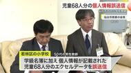 【宮城】仙台市内の小学校で５０代男性教師が児童６８人の個人情報を誤送信