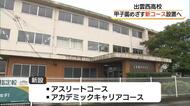 甲子園出場へ”本気”！出雲西高校「アスリートコース」新設へ　県内外の有望選手が学ぶ場に（島根）