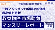 一棟マンションの全国平均価格が最高値を更新「収益物件 市場動向マンスリーレポート」2026年3月期
