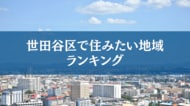 世田谷区で住みたい地域ランキングTOP５【結果発表】