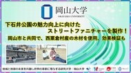【岡山大学】下石井公園の魅力向上に向けたストリートファニチャーを製作！ 岡山市と共同で、西粟倉村産の木材を使用、効果検証も