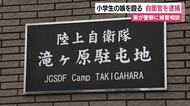 小学生の娘の顔を殴り軽いケガを負わせたか　自衛官を逮捕　妻が警察に被害相談