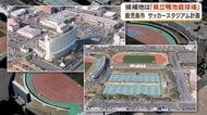 鹿児島市サッカースタジアム、候補地を「鴨池庭球場」に絞り込み　整備費78億円削減・2年前倒しで優位性