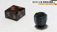 【石川テレビ賞】伝統の「蒔絵」を未来へ　輪島に留まり若手の感性を育む漆芸作家・田中義光さんの想い