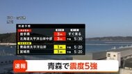 【速報】北海道と岩手県沿岸に津波警報　十勝港で最大高さ3メートル予想　青森で震度5強の地震