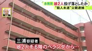 転落の瞬間が防犯カメラに…幼い娘2人を6階ベランダから投げ落とした疑いで25歳父親逮捕 近隣住民が緊迫した様子語る