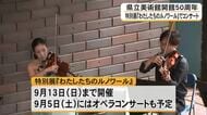 熊本県立美術館本館で開催中の特別展『わたしたちのルノワール』にあわせコンサート