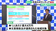 災害被災地でのボランティア活動に“最大4万円の補助金” 愛知県みよし市が宿泊費と交通費の補助開始を発表