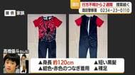 酒田市・男児行方不明から2週間　捜索続く　山形・酒田市