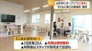 「子ども第三の居場所ミニまる」開所式　日本財団の補助うけ整備された子どもの支援施設は県内初　山形