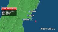 岩手県で最大震度3の地震　岩手県・内陸南部、宮城県・北部、中部
