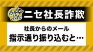 【”社長のメール”に要注意】会社のアドレスに”社長”名乗るメール→LINEで社員のグループ作成を指示→会社の口座残高を確認し別の口座に送金指示→社員はすっかり信じ込み…被害総額は1億円超【みやぶれ！】