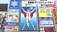 「グリコのランナーは我々の大事な資産」　大阪・道頓堀のシンボル“グリコの看板”来年春に新デザインに　工事は12月から　現在の部品調達が困難になっていることなどからリニューアル