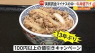 実質賃金マイナスの中で“牛丼値下げ”　吉野家で1週間100円引きに…大手牛丼各社も続き、並盛り「300円台」に