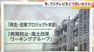 「今、フジテレビをどう思いますか」　視聴者の皆様、専門家からいただいた「問題」や「どうあるべきか」の声