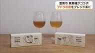 ワイン造りで出た「ブドウ」の搾りかすをブレンド茶に　ワイナリーと老舗茶舗がコラボ（島根・雲南市）