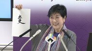 小池都知事の今年の漢字は「変」　理由に気候変動や激変化する国際情勢に触れ高市首相就任は良い方向の“変”