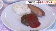 ハンバーグの中から牛タンが！卒園の思い出に「牛タンランチ」 利久の総料理長が腕を振る〈仙台市〉