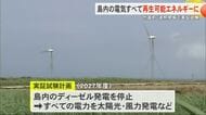 波照間島ですべての電力を再生可能エネルギー発電へ　沖縄電力が2027年度から実証実験