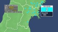 【速報】宮城で震度2　津波の心配なし