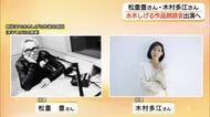 「水木しげる」作品朗読会に松重豊さん、木村多江さん出演へ「戦記物」3作品に平和を託す（鳥取・境港市）