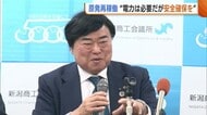 新潟商工会議所・福田会頭 退任を前に柏崎刈羽原発“再稼働問題”へ言及「電力必要だが安全確保を」